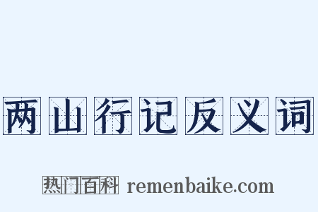 两山行记反义词是什么意思的图片